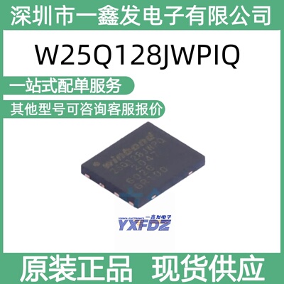 全新原装华邦W25Q128JWPIQ 128Mbit 串行闪存封装WSON-8 拍前询价