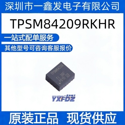 全新原装 TPSM84209RKHR 封装QFN-9-FOD DC-DC电源芯片拍前询价