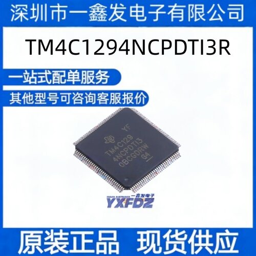 全新原装 TM4C1294NCPDTI3R 封装TQFP-128 单片机  拍前询价