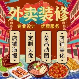 美团外卖店铺装修设计头像海报菜品设计餐饮成人鲜花主图设计