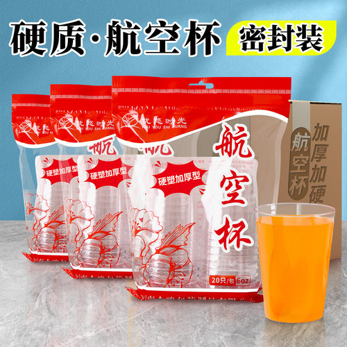 高档、密封袋装硬质高透航空杯