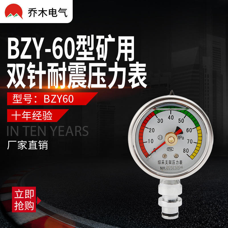 矿用双针耐震压力表BZY-60B记忆型不锈钢径向外壳压力表 KJ10快接