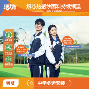 活力深圳校服中学生特版冬运上衣加绒长裤热感纱柔软面料冲锋衣
