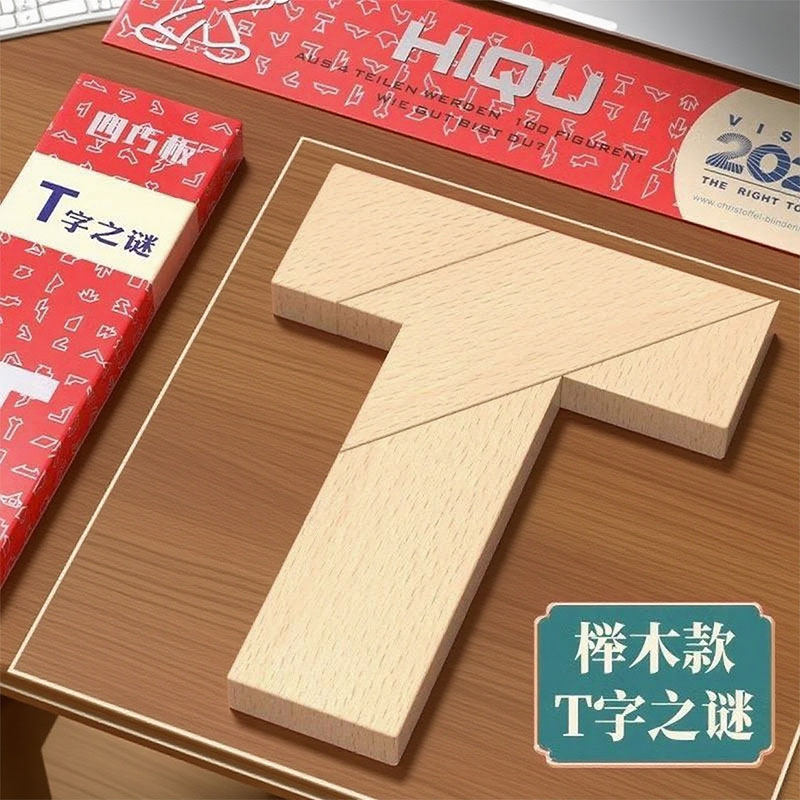 T字之谜益智玩具四巧板智力拼图长条榉木块小学生儿童拼板百变t型,玩具/童车/益智/积木/模型,智力解题/通关玩具,淘宝优惠券,粉丝福利购,淘宝优惠卷