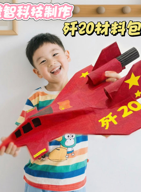 国防军事手工制作大型飞机战头机歼20纸板模型小学幼儿园国庆手工