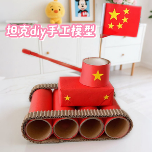儿童diy坦克纸筒废物利用爱国主题创意手工制作材料包小学生玩具