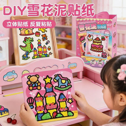 【万人选购】DIY雪花泥贴纸手工