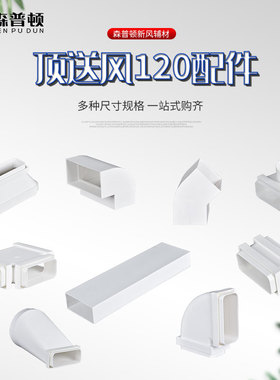 新风120x54顶送风通风方管排风扁平管爬墙弯水平弯转接头直接包邮