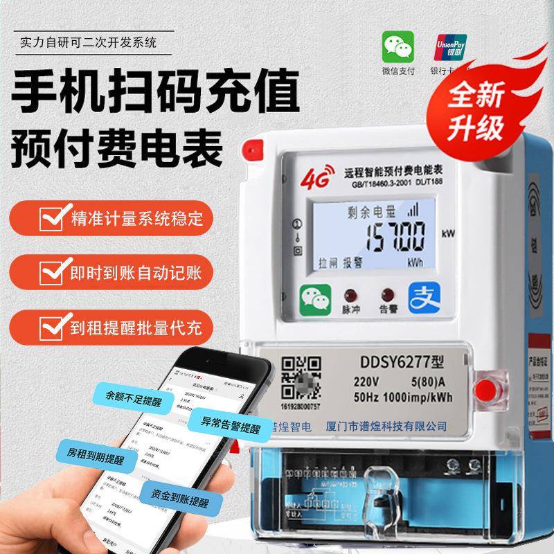 4G电表远程抄表远程管理智能预付费蓝牙手机扫码电度表可二开