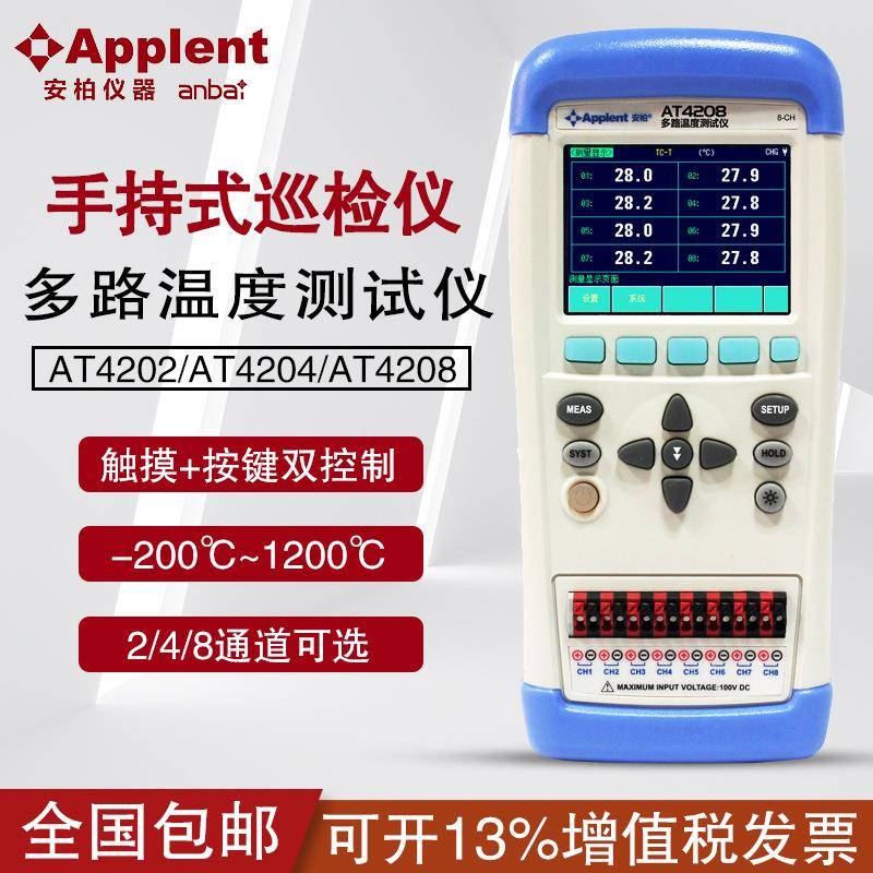 安柏(anbai)AT4202/AT4204/AT4208手持多路温度测试仪巡检仪便携