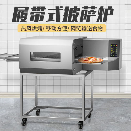 中式汉堡烤箱商用18寸披萨炉热风循环履带式网链输送式燃气披萨炉