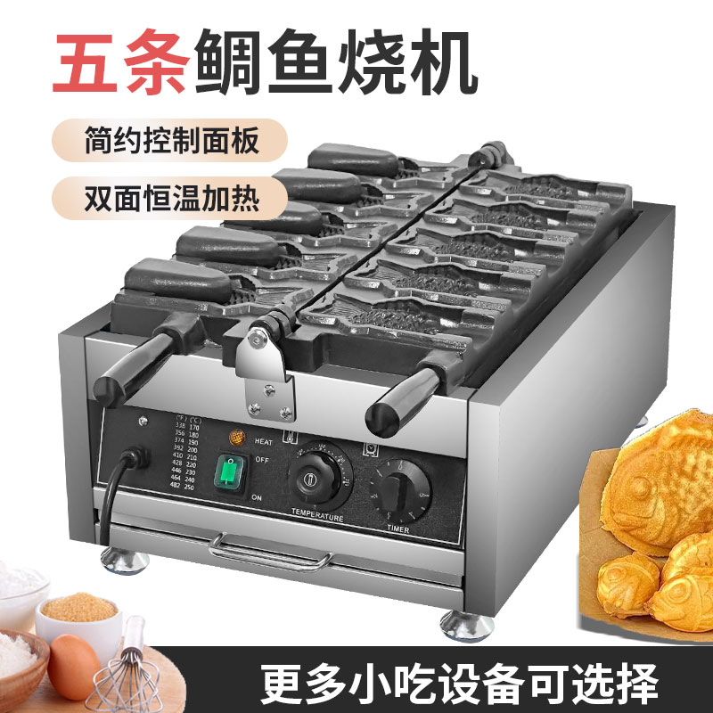 电热五条鲷鱼烧商用摆摊调温恒温网红开口鲷鱼烧机器可定制插头
