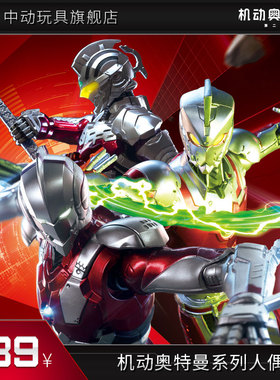 中动玩具机动奥特曼装甲赛文1:10初代7英寸艾斯18cm关节可动手办