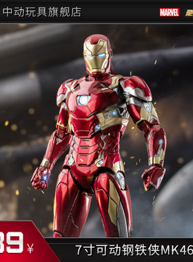 中动玩具钢铁侠mk46手办漫威正版授权1:10关节可动模型礼品现货
