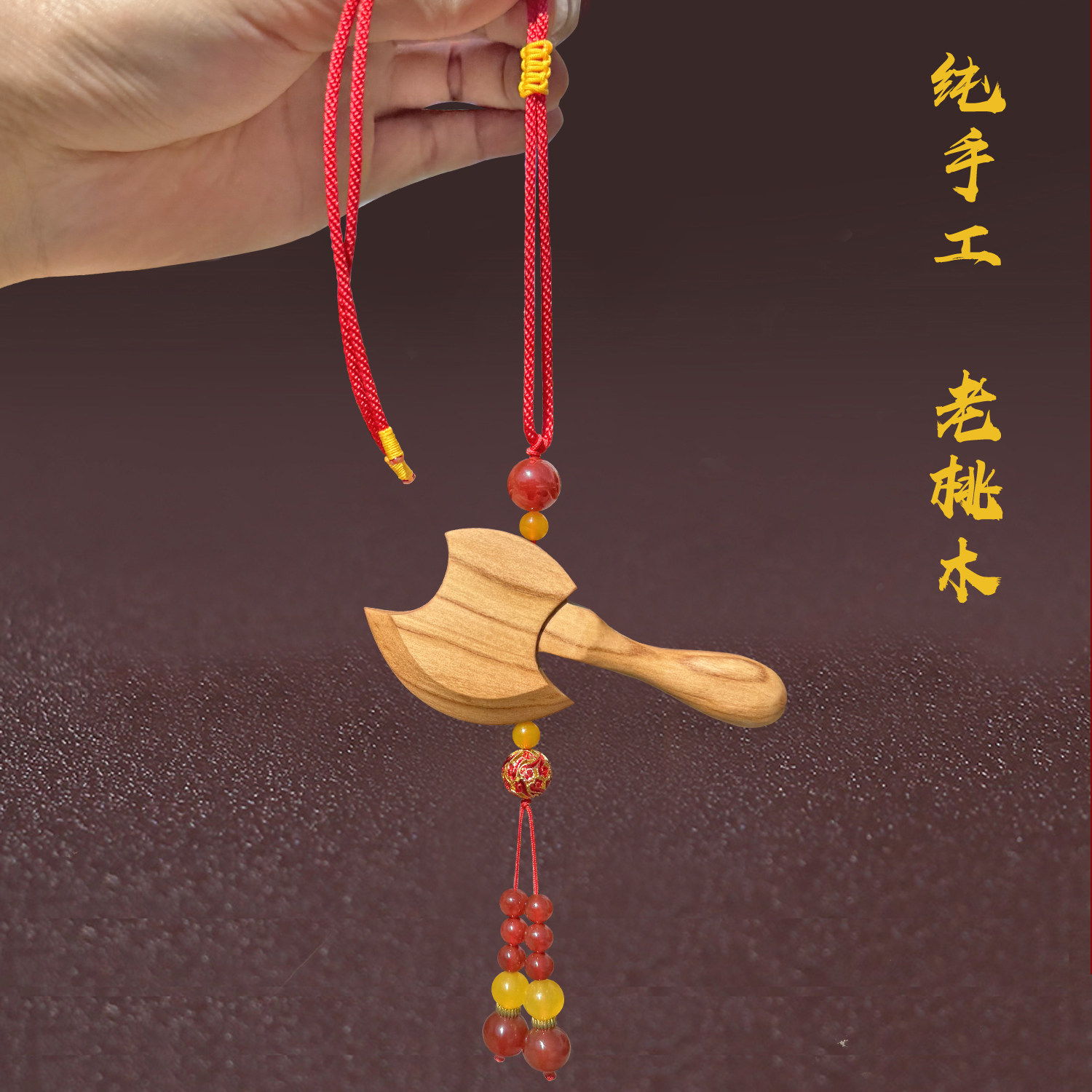 纯手工高端真桃木斧子挂件斧头结婚坐福搬家乔迁家居客厅汽车挂件