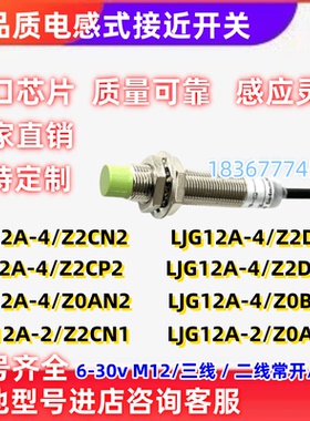 电感式接近开关LJG12A-4/Z2CN2/Z2DN2/Z2CP2/Z0AN2/Z0BN2三线二线