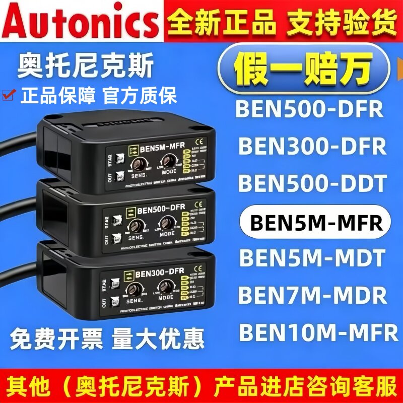 奥托尼克斯光电开关 BEN5M-MFR 7M-MDR 10M&mdash;TFR 300/500_DFR DDT