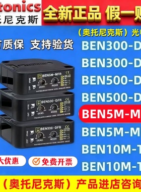奥托尼克斯光电开关 BEN5M-MFR 7M-MDR EN10M—TFR 3/500_DFR DDT