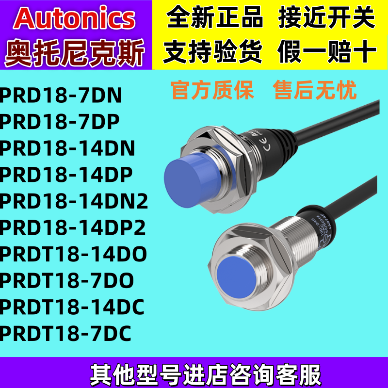 奥托尼克斯接近PRD18-14DN/DN2