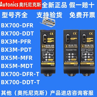 光电开关BX700 假一罚十奥托尼克斯 DFR BX700 原装 DDT 正品