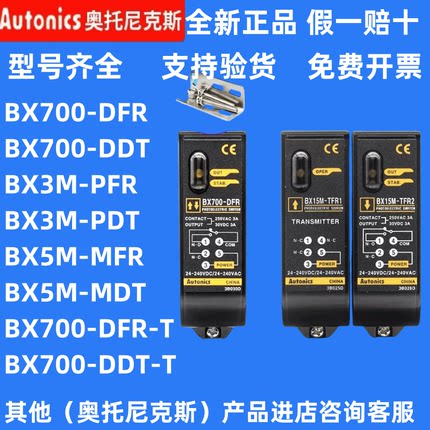 奥托尼克斯光电开关BX5M-MFR/BX700-DFR BX700-DDT-T/DFR/15M-TFR