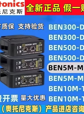 奥托尼克斯光电开关 BEN5M-MFR 7M-MDR EN10M—TFR 3/500_DFR DDT
