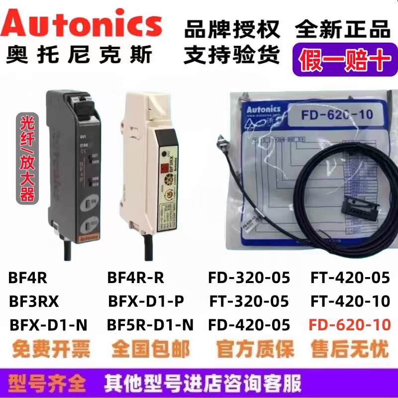 奥托尼克斯光纤传感器FD-620-10 420-05 310-05 320-05 BF3RX 4RX