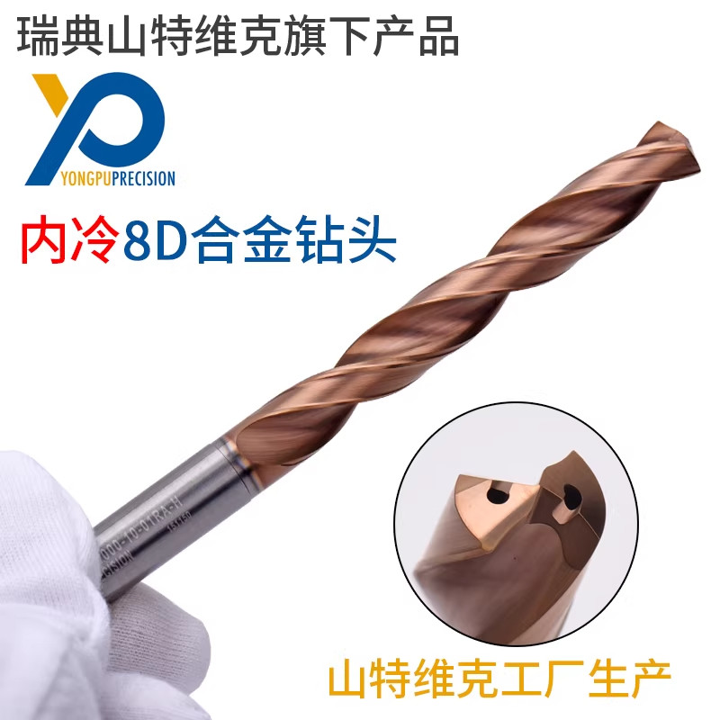 山特维克用朴硬质合金钻头钨钢钻头内冷8倍径SFP208N0680-08-01RA