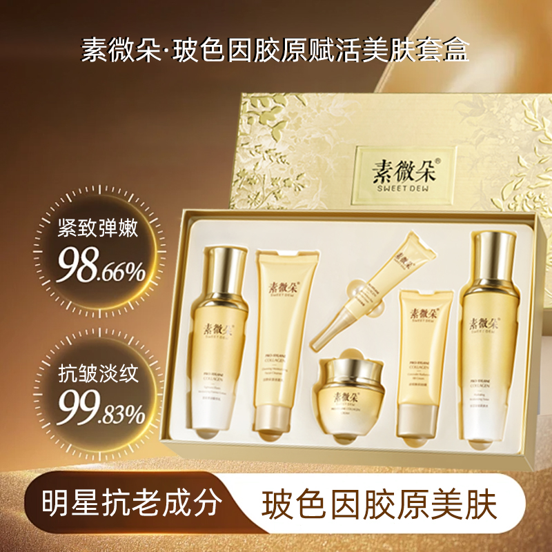 素微朵玻色因胶原赋活美肤套盒