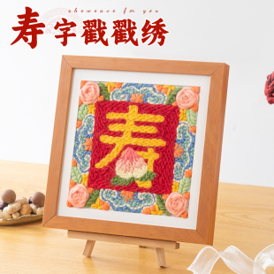 闲惠 寿字戳戳绣福禄寿刺绣diy手工生日礼物喜庆装饰摆件送老人