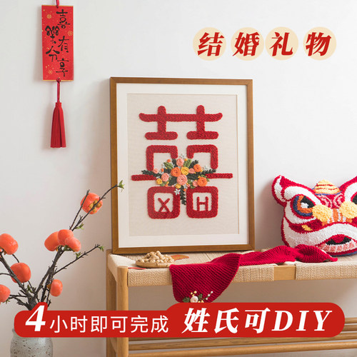 闲惠织艺戳戳绣结婚diy材料包