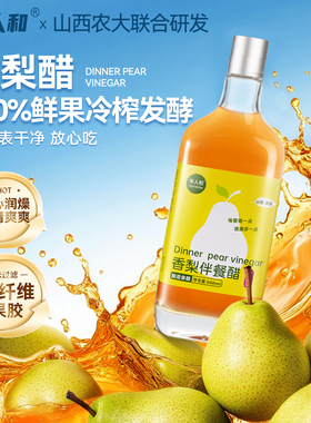 辛人和香梨醋原浆山西酿造0添加剂低热量发酵苹果醋非饮料500ml