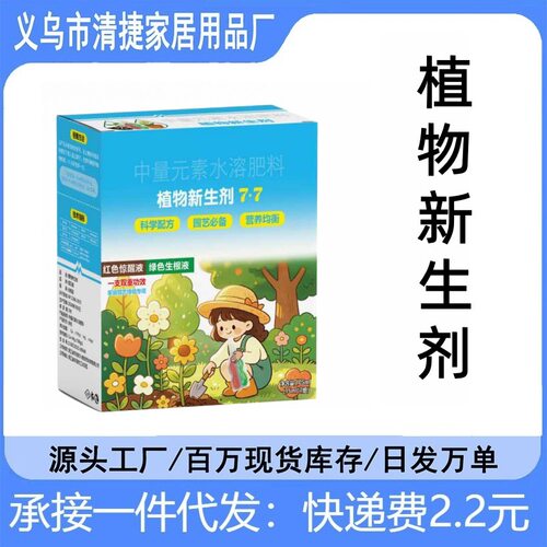 现货植物新生剂农用营养液 促新芽爆根焕活长势修复弱苗壮棵水溶
