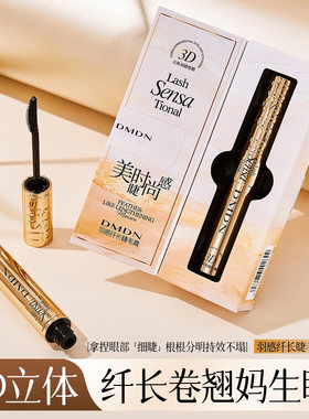 现货dmdn羽感纤长睫毛膏不易晕染自然浓密根根分明厂家防水楚楚