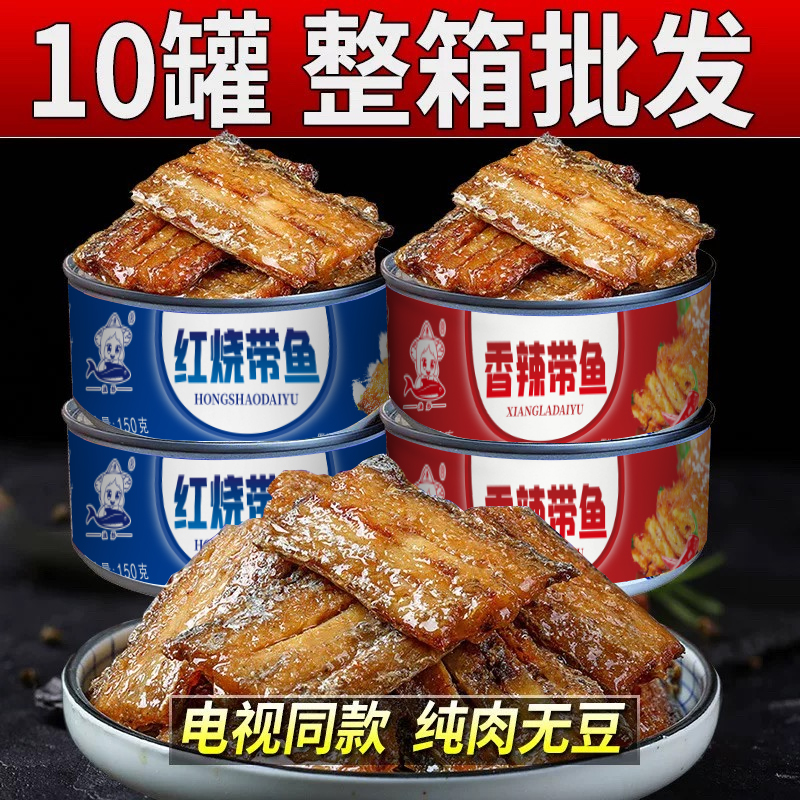 五香带鱼罐头香辣鱼中段带鱼即食海鲜熟食下饭菜速食刀鱼威海特产