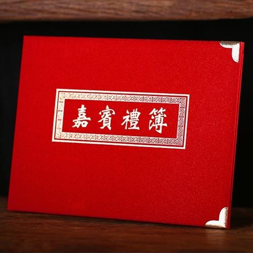 结婚来宾礼部婚礼生日用品高档满月礼金薄记账本大红色通用宝宝嘉