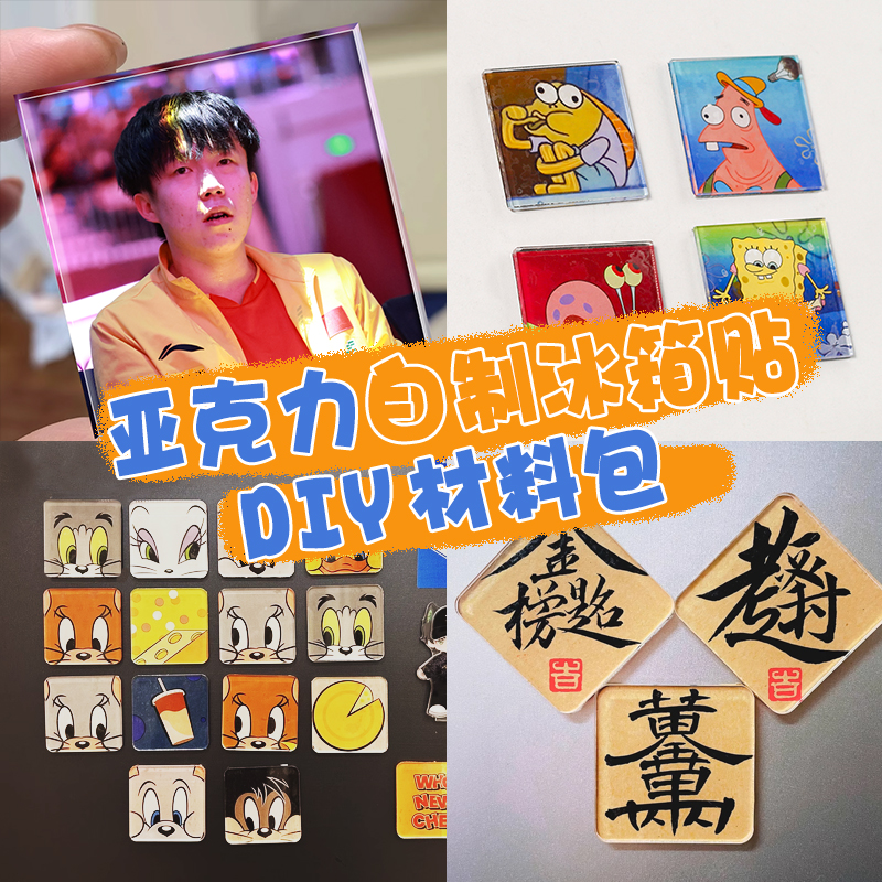 创意冰箱贴diy磁吸贴手工材料包