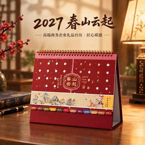 2027吉羊开运新款卡通桌面台历