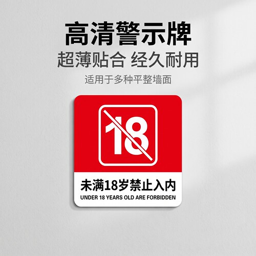 未满18岁禁入提示牌亚克力