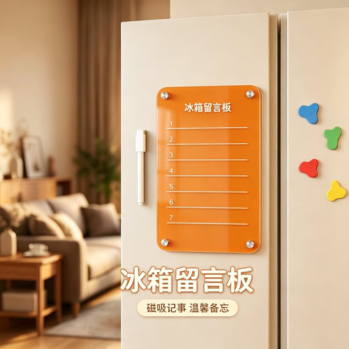 亚克力冰箱磁吸可擦留言板贴