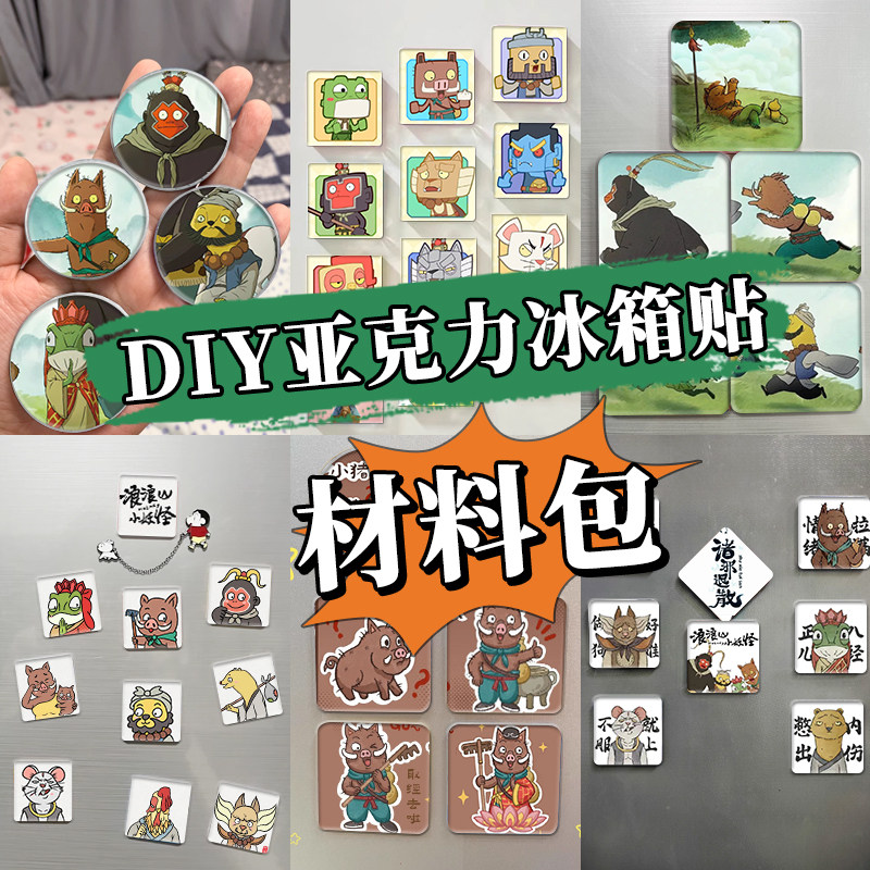 浪浪山小妖怪亚克力diy材料包