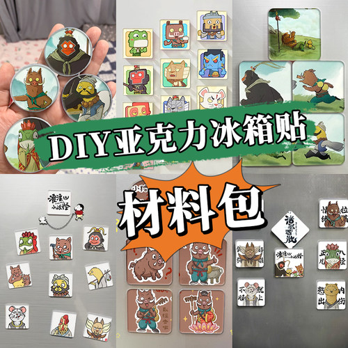 浪浪山小妖怪亚克力diy材料包