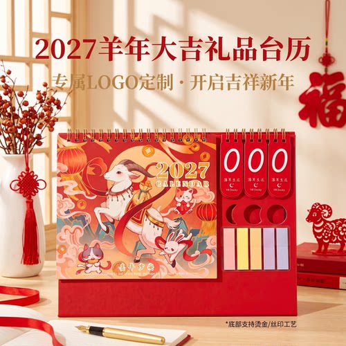 2027羊年大吉企业台历定制logo