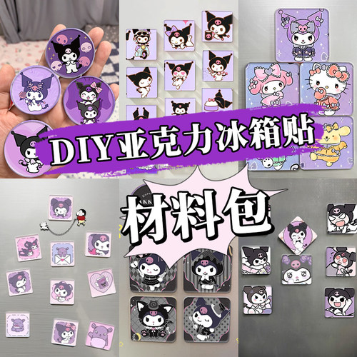 库洛米亚克力diy材料包冰箱贴