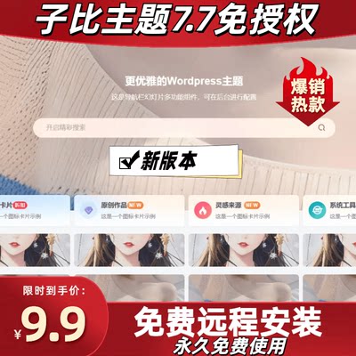 wordpress子比主题7.7免授权Zibll博客源码知识付费美化教程远程