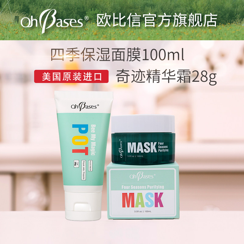 美國進口歐比信Ohbases蜜潤奇迹精華霜28g+四季保濕面膜100ML在類目 孕婦裝/孕產婦用品/營養, 孕產婦護膚/洗護/祛紋, 面膜（新）, 面膜中 - 來自Buy2taobao.com提供專業的淘寶代購服務