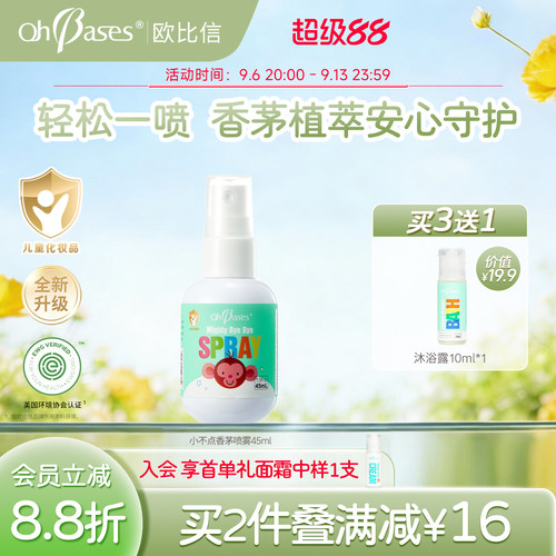 【百亿】美国欧比信儿童宝宝香茅精油家用户外喷雾花露水小巧便携