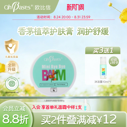 美国OhBases欧比信儿童香茅精油宝宝舒缓护肤便携非紫青草膏专用