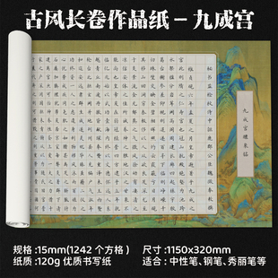 加厚加大古典千里江山三字经百家姓长卷硬笔书法作品纸九成宫小楷