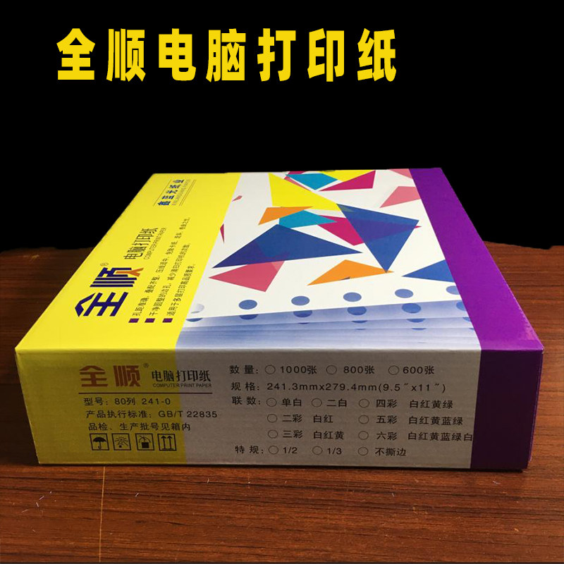 全顺电脑打印纸单二三联电脑打印纸四五六联1/2/3等分淘宝出货单